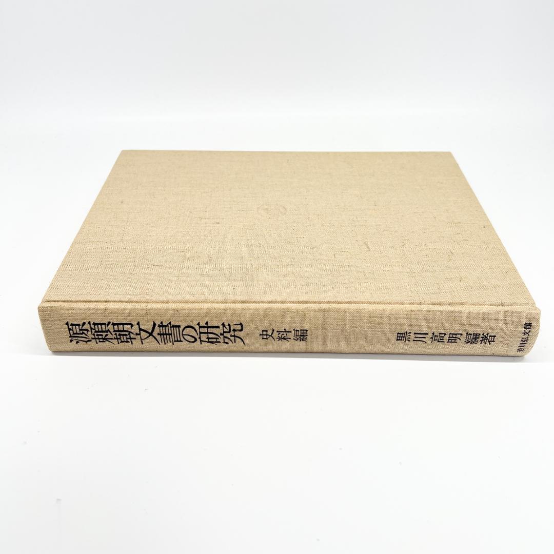 【中古】源頼朝文書の研究 史料編 黒川高明 吉川弘文館 1988年発行 正誤表付