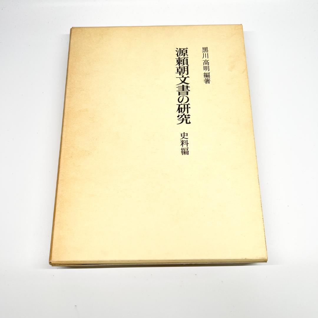 【中古】源頼朝文書の研究 史料編 黒川高明 吉川弘文館 1988年発行 正誤表付