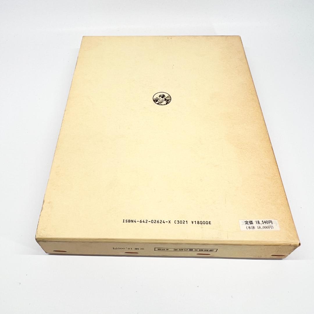 【中古】源頼朝文書の研究 史料編 黒川高明 吉川弘文館 1988年発行 正誤表付