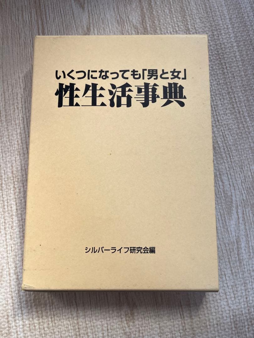 いくつになっても「男と女」性生活事典　外箱付き中身新品
