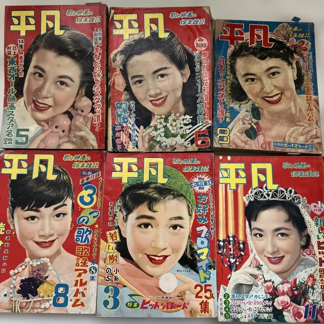 S　雑誌　平凡　24冊　1950年代～1960年代