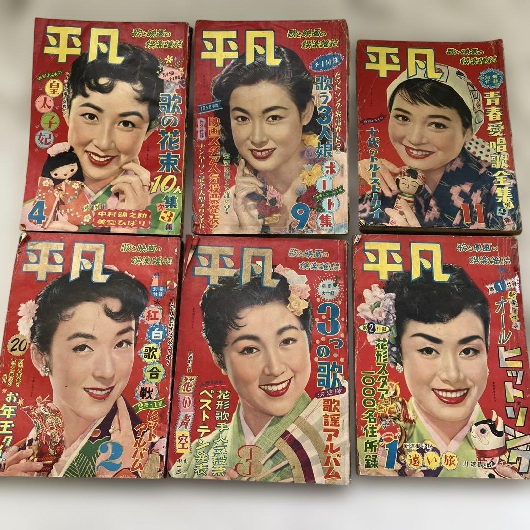 S　雑誌　平凡　24冊　1950年代～1960年代