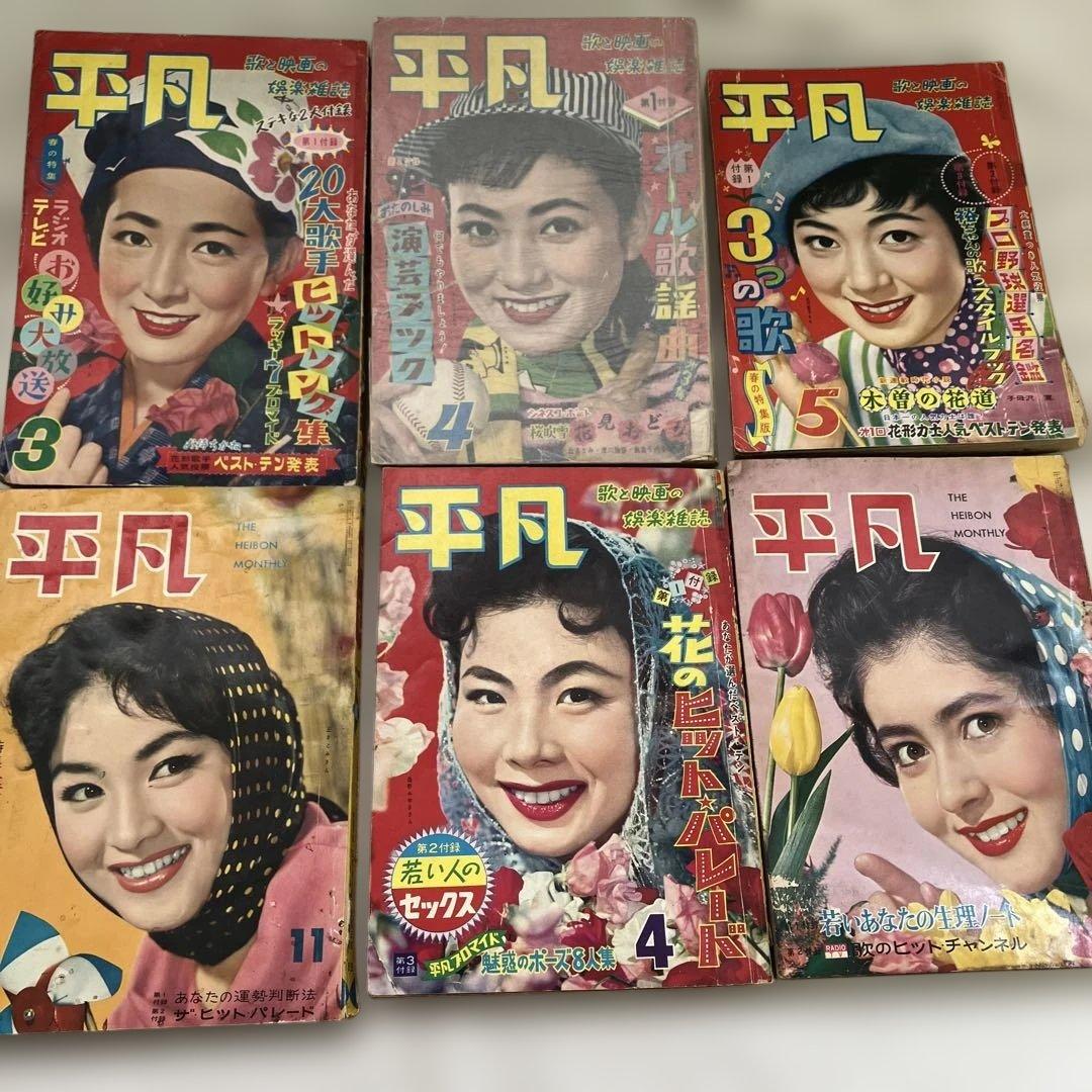 S　雑誌　平凡　24冊　1950年代～1960年代