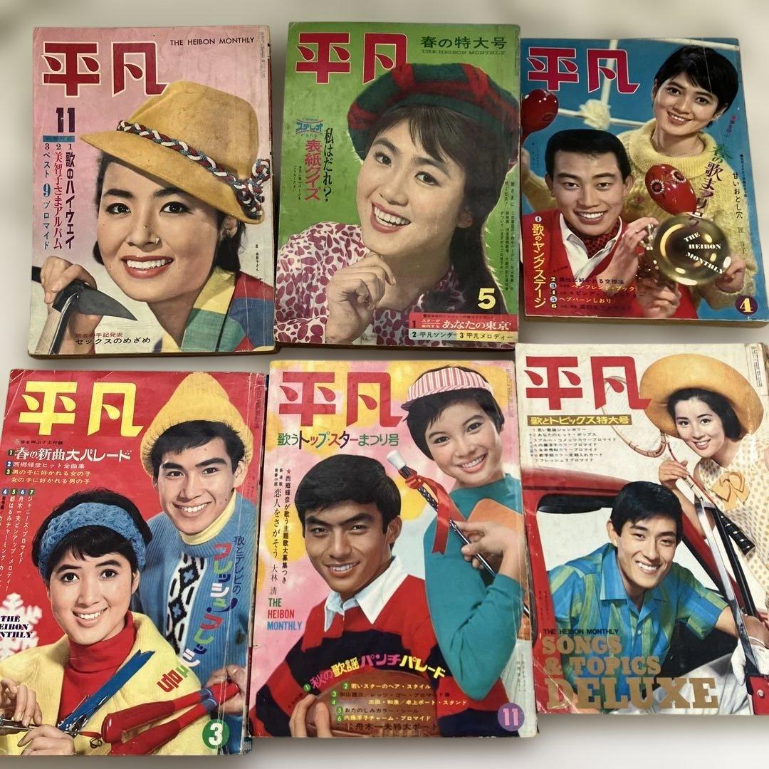 S　雑誌　平凡　24冊　1950年代～1960年代