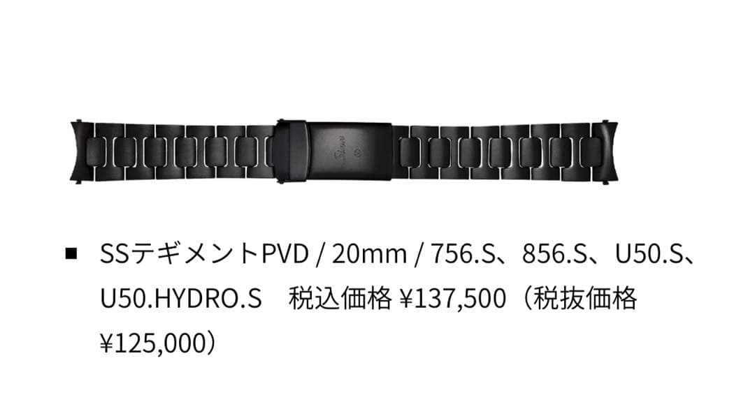 【美品】Sinn 腕時計 純正ブレスレット SSテギメントPVD / 20mm！