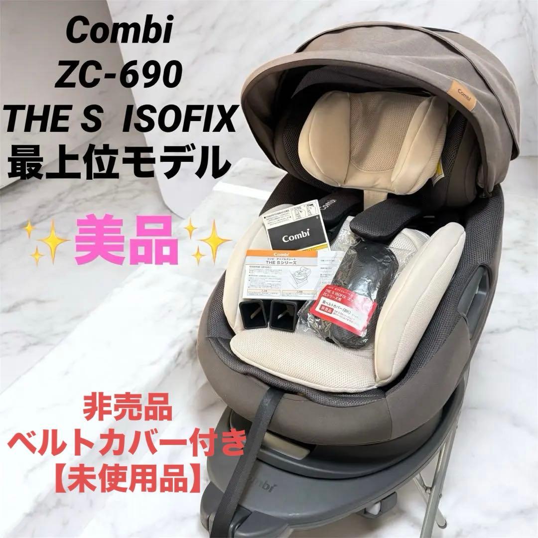 【美品】コンビ チャイルドシート ザエス エッグショック ISOFIX