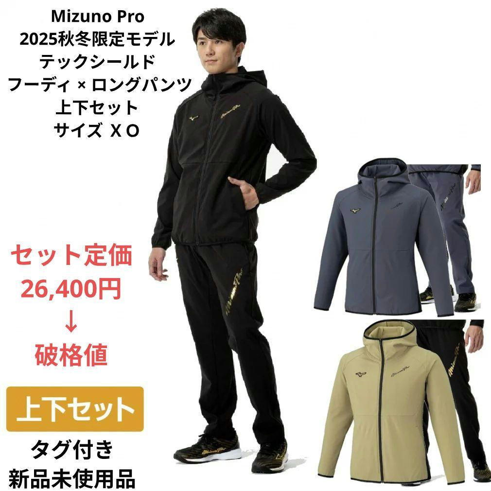 Mizuno Pro テックシールドフーディ×ロングパンツ上下セット サイズＸＯ