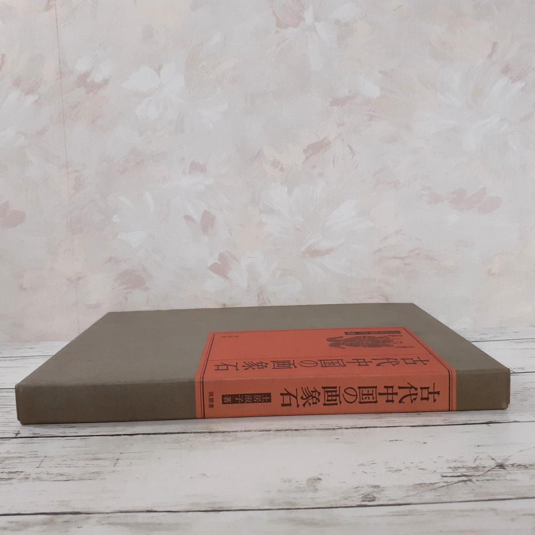 古代中国の画象石　土居淑子　同朋舎