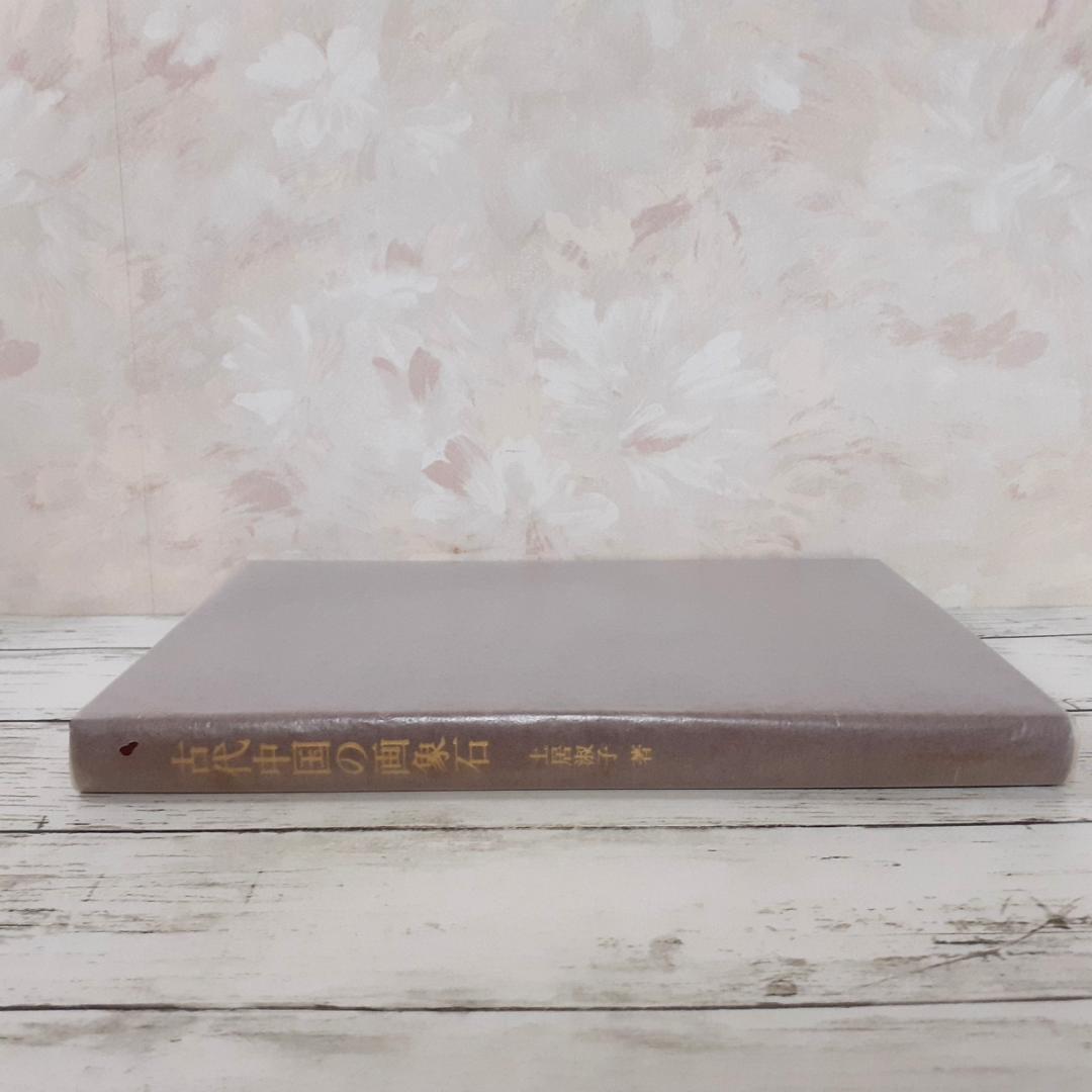 古代中国の画象石　土居淑子　同朋舎