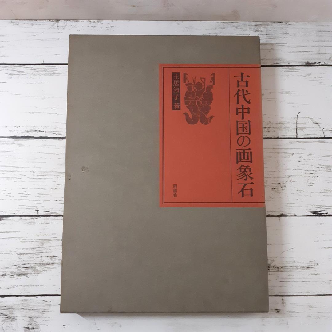 古代中国の画象石　土居淑子　同朋舎