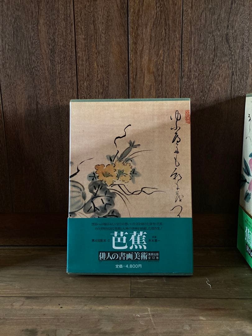 俳人書画美術 全12巻西鶴・芭蕉・蕪村・一茶・子規・漱石・碧梧桐・井泉水・山頭火