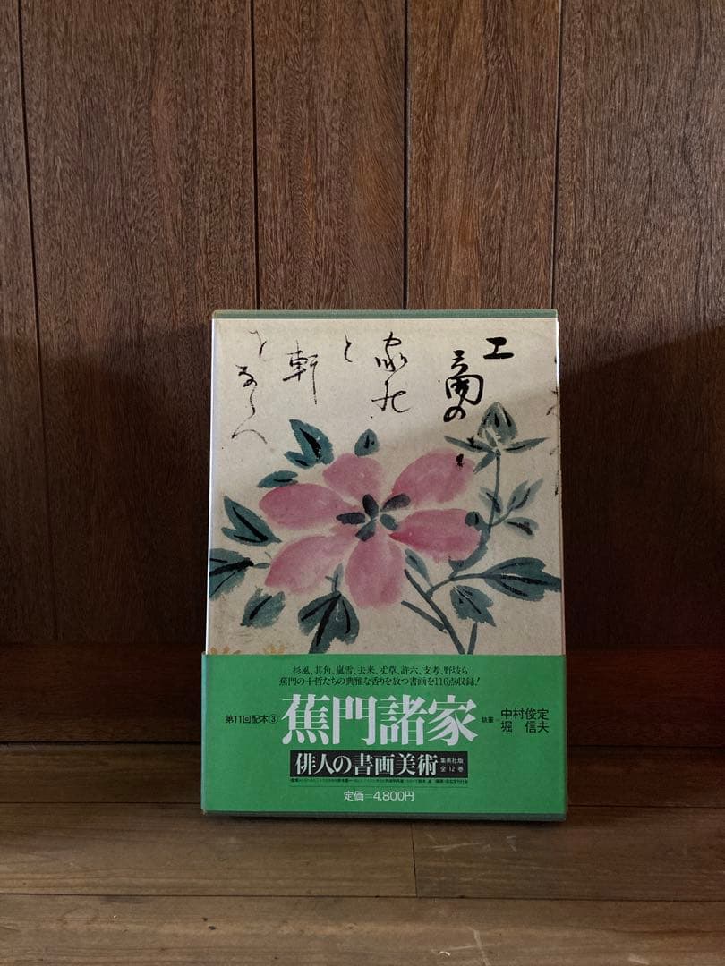 俳人書画美術 全12巻西鶴・芭蕉・蕪村・一茶・子規・漱石・碧梧桐・井泉水・山頭火