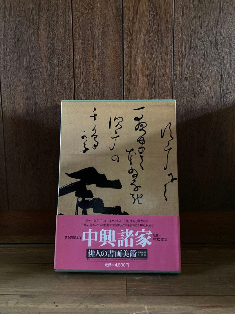 俳人書画美術 全12巻西鶴・芭蕉・蕪村・一茶・子規・漱石・碧梧桐・井泉水・山頭火