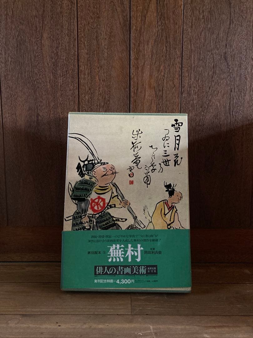 俳人書画美術 全12巻西鶴・芭蕉・蕪村・一茶・子規・漱石・碧梧桐・井泉水・山頭火