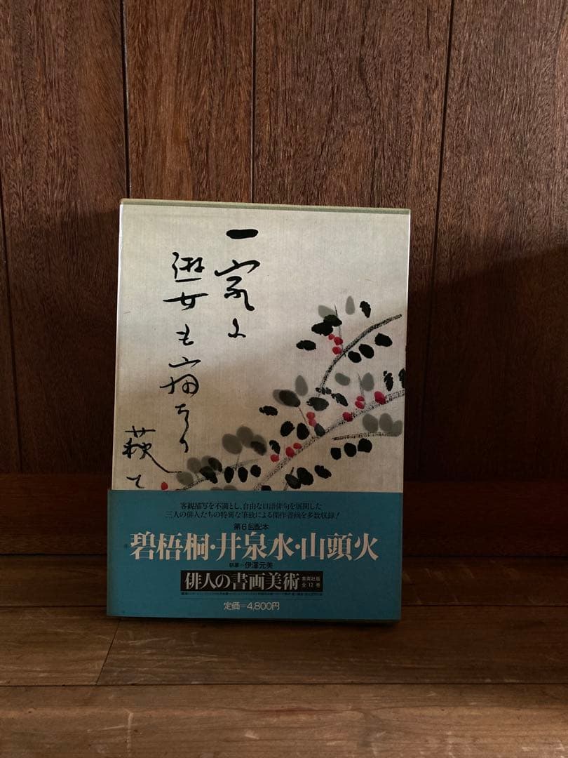 俳人書画美術 全12巻西鶴・芭蕉・蕪村・一茶・子規・漱石・碧梧桐・井泉水・山頭火