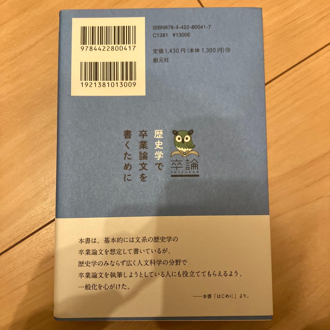 歴史学で卒業論文を書くために