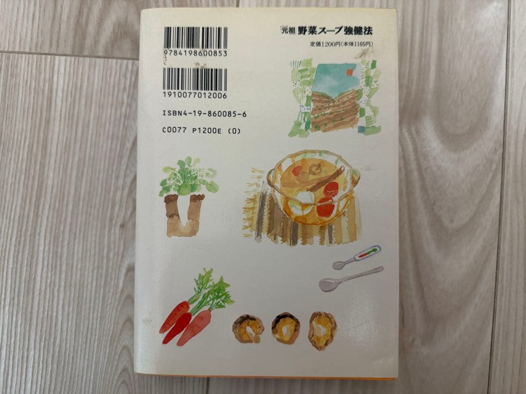 元祖 野菜スープ強健法｜立石和｜ガン細胞も3日で消えた⁈｜絶版・希少
