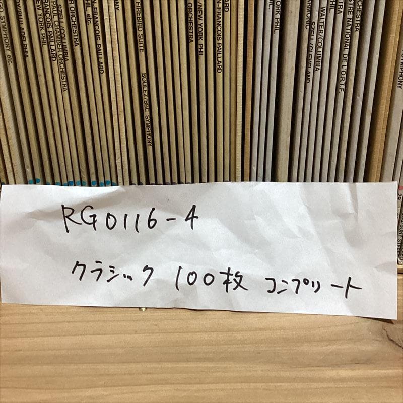 クラシック【100枚コンプリート】大量　RG0116-4　レコード　まとめ売り