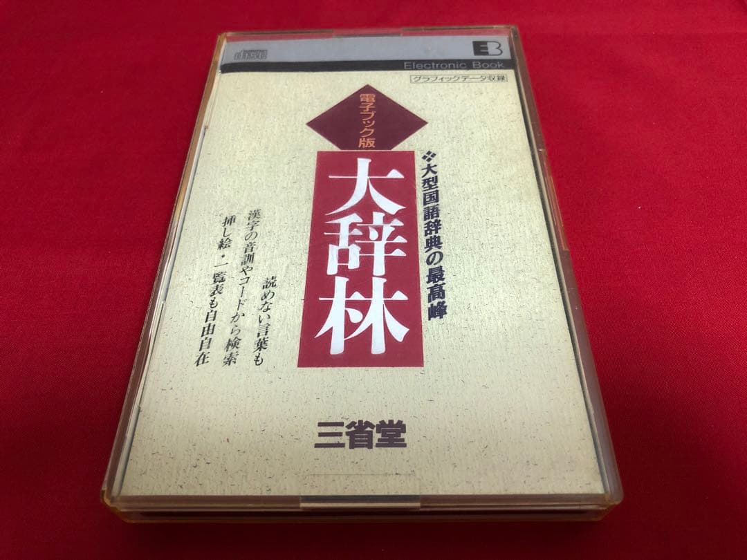 三省堂 大辞林 電子ブック EB YRRS-082