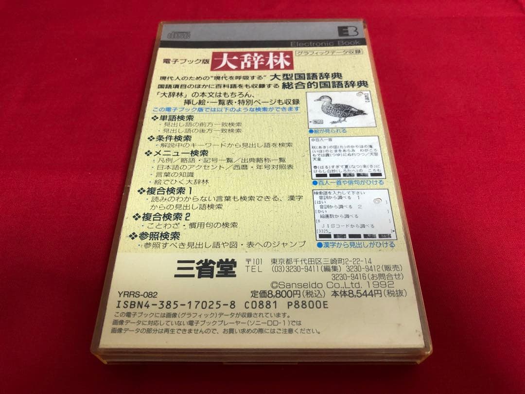 三省堂 大辞林 電子ブック EB YRRS-082