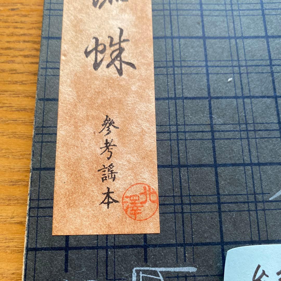 観世流謡曲本　参考謠本　78冊