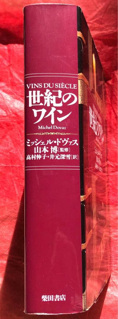 世紀のワイン/Michel•Dovaz