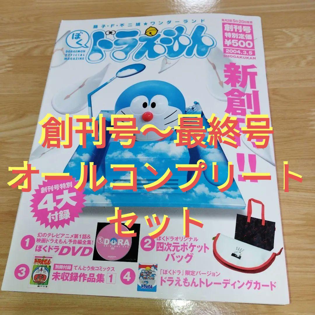 ✨️ぼくドラえもん創刊号～最終号✨️オールコンプリートセット✨️ オール付録付き