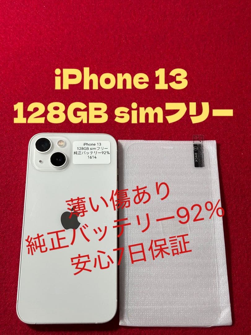 【1614】iPhone 13スターライト 128GB simフリー