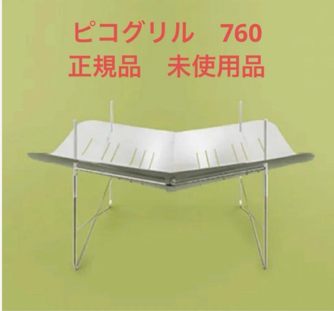 【正規品 未使用】 Picogrill760 ピコグリル760