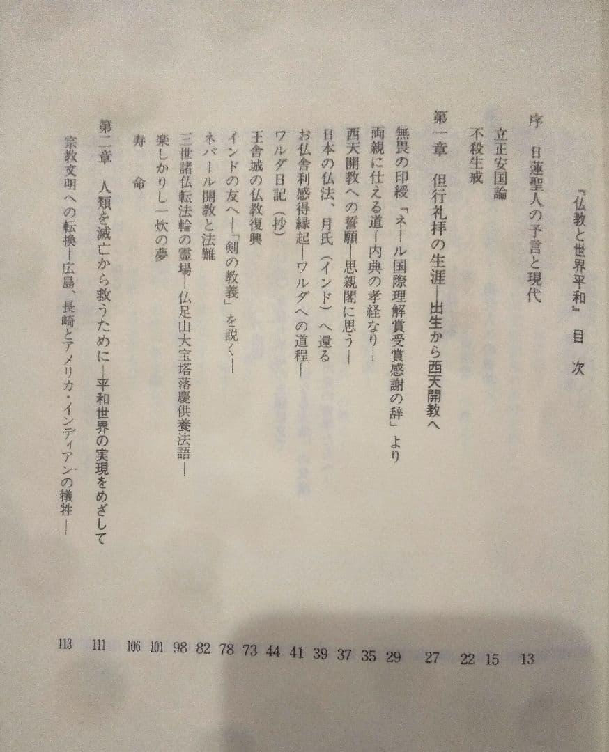 ☆貴重☆ 仏教と世界平和　藤井日達