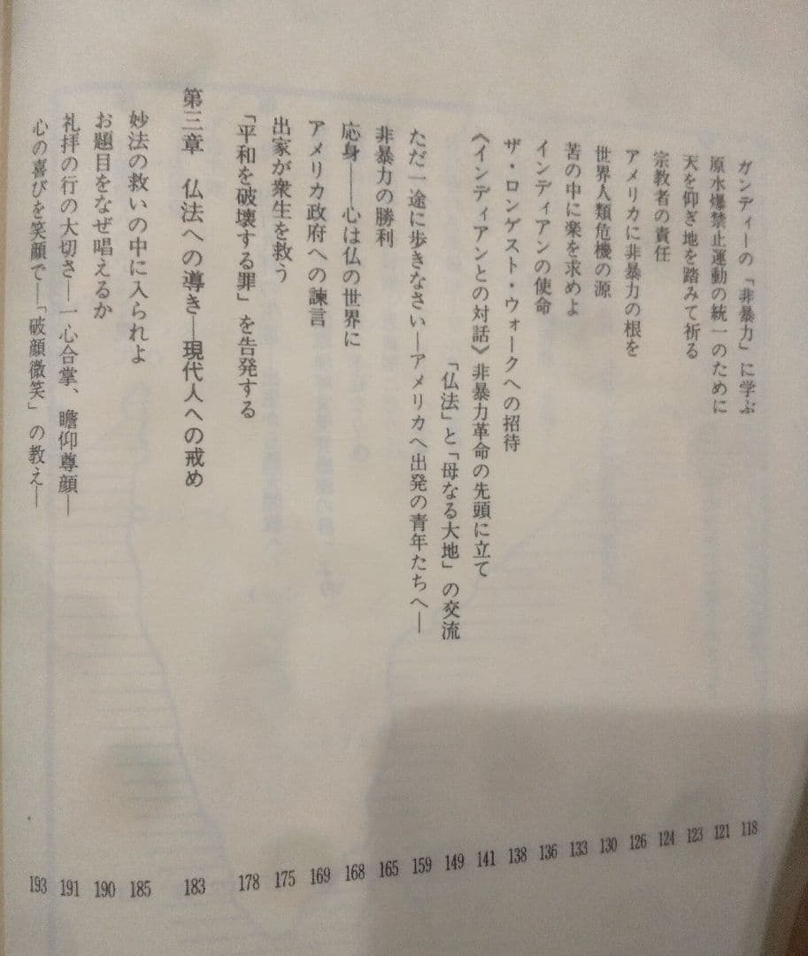 ☆貴重☆ 仏教と世界平和　藤井日達