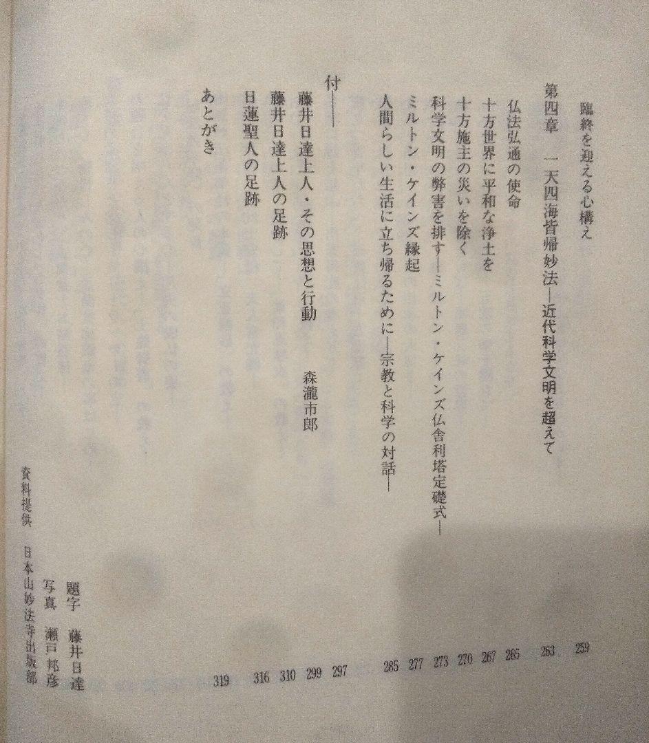 ☆貴重☆ 仏教と世界平和　藤井日達