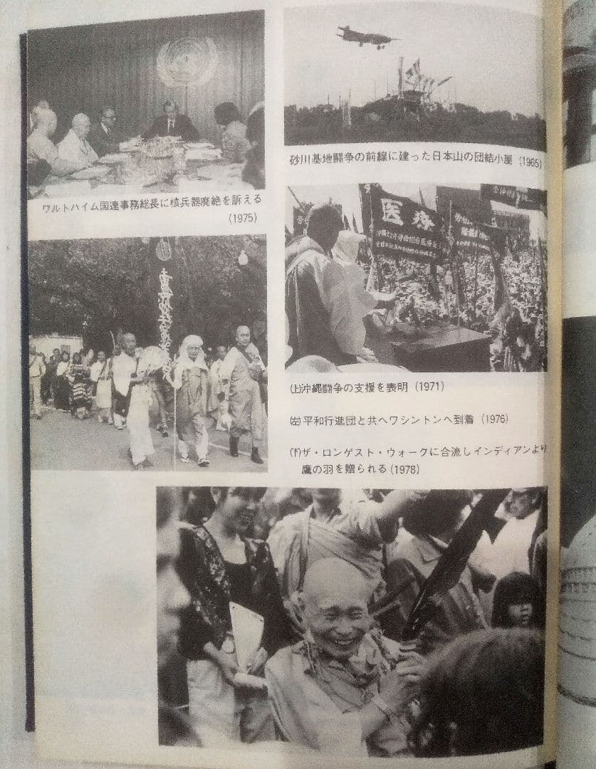 ☆貴重☆ 仏教と世界平和　藤井日達