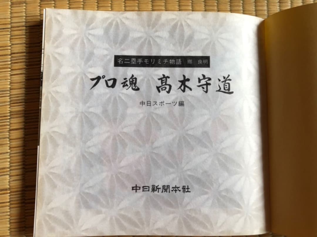 プロ魂 高木守道 名二塁手 モリミチ物語 郷良明