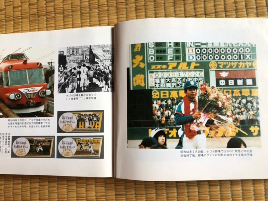 プロ魂 高木守道 名二塁手 モリミチ物語 郷良明