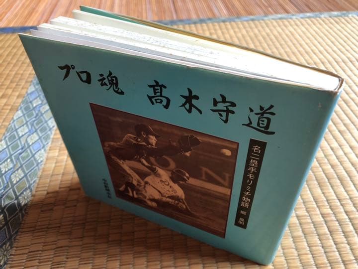 プロ魂 高木守道 名二塁手 モリミチ物語 郷良明