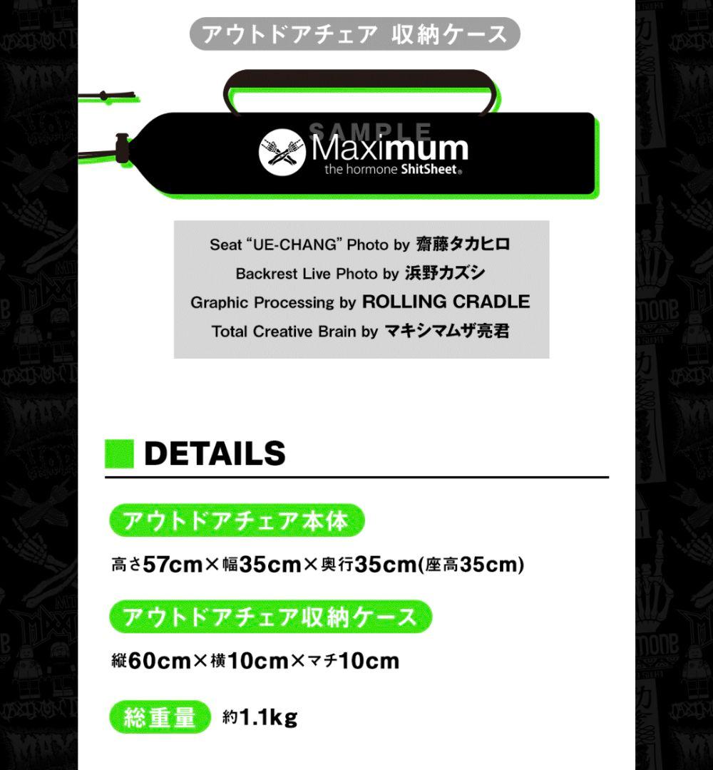 プルーフ付2脚セット マキシマムザホルモン　アウトドアチェア