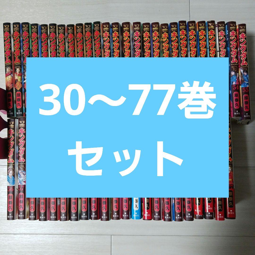 キングダム 漫画 30巻～77巻