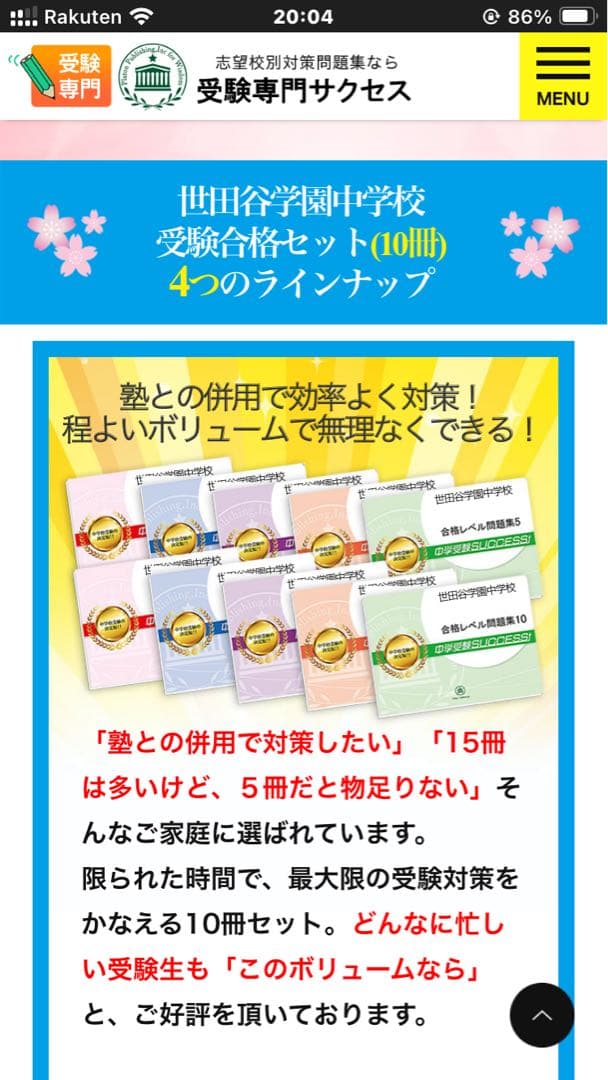 受験専門サクセス　合格セット問題集(10冊) 世田谷学園中学