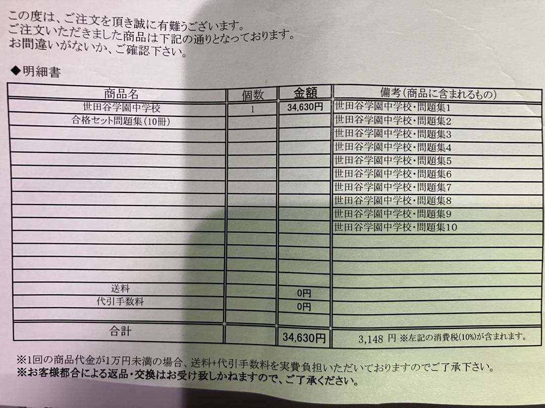 受験専門サクセス　合格セット問題集(10冊) 世田谷学園中学