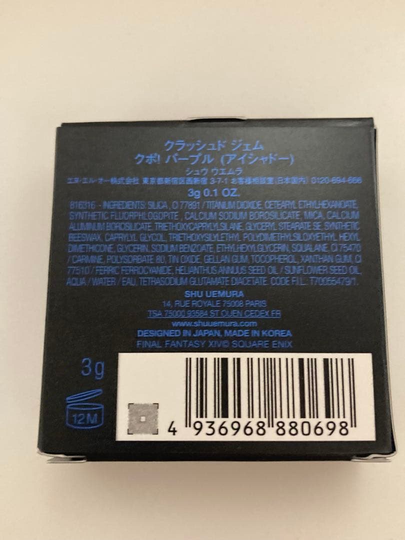シュウウエムラ ファイナルファンタジー FF クラッシュド ジェム パープル