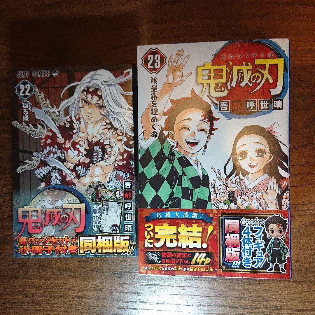 鬼滅の刃 22巻缶バッジ付き23巻フィギュア付き同梱版