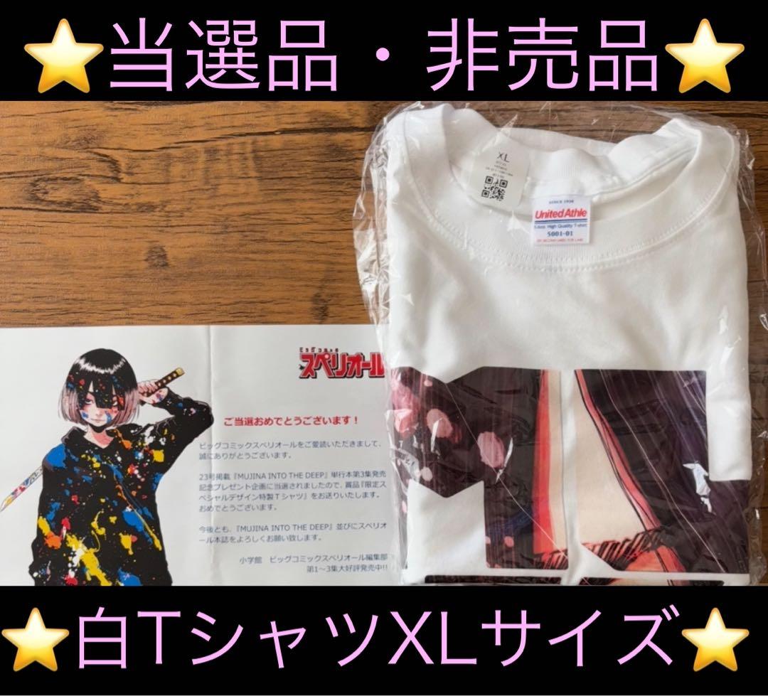 【当選品】MUJINA INTO THE DEEP Tシャツ 【非売品】