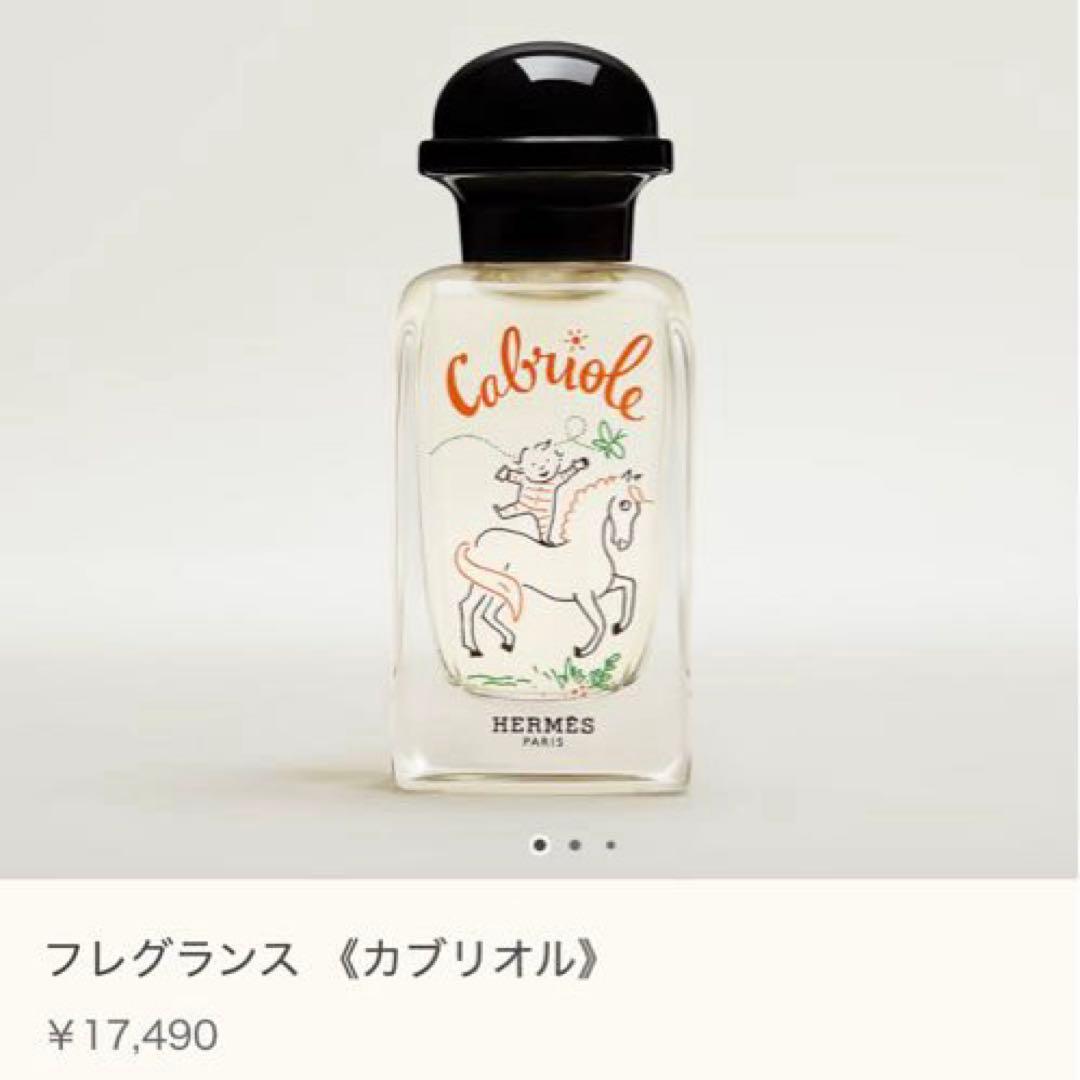 未開封HERMES Cabriolé 50ml アルコールフリー