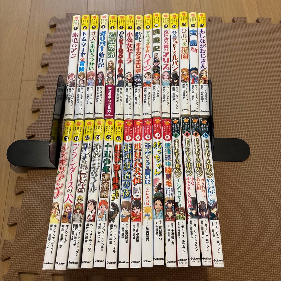 10歳までに読みたい世界名作　日本名作　名作ミステリー　全30冊セット　学研