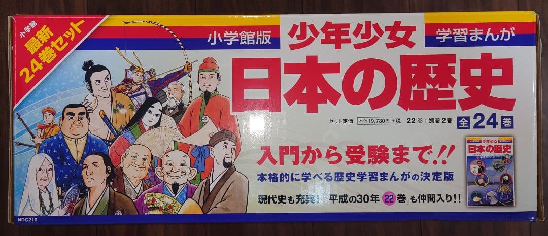 小学館版学習まんが 日本の歴史 全24巻 /全巻セット箱入り 付録未開封