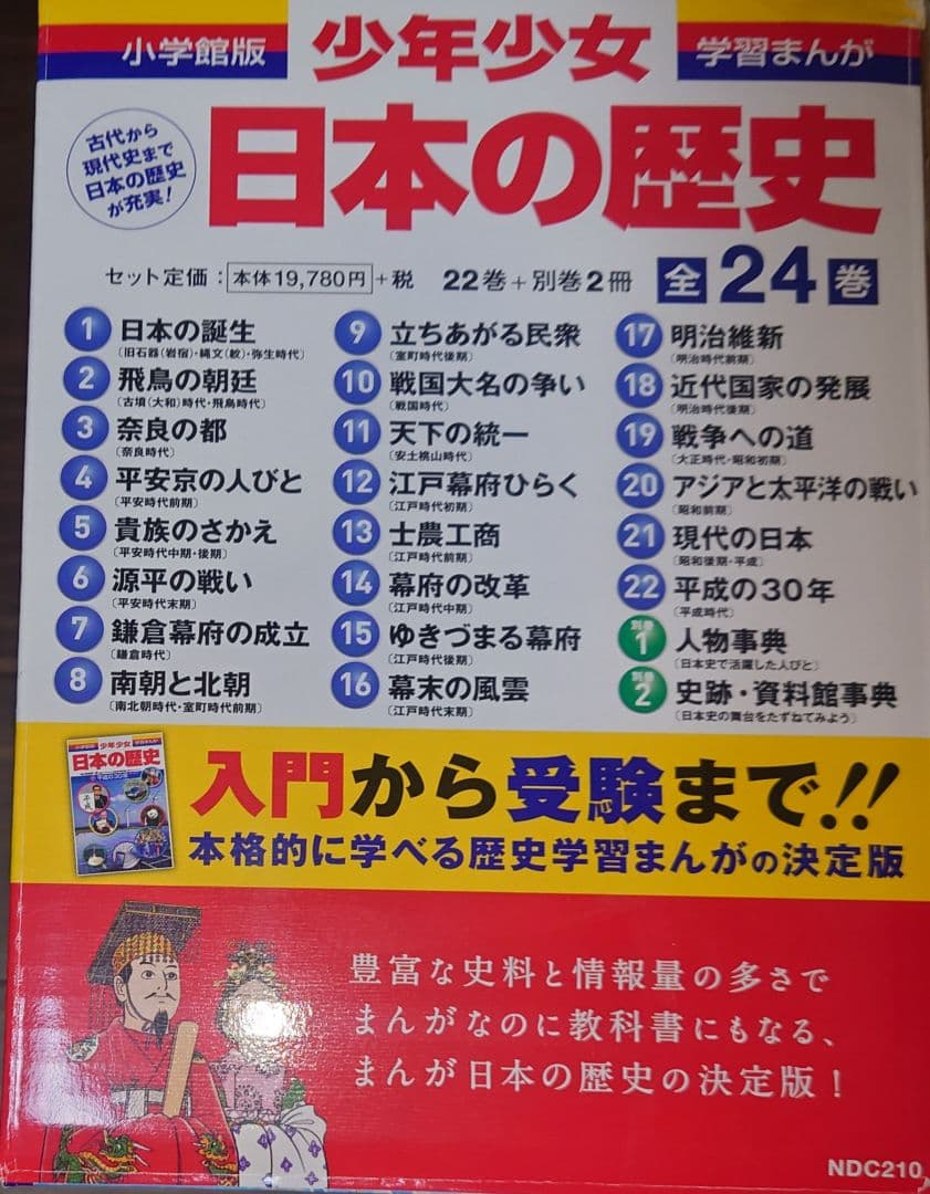 小学館版学習まんが 日本の歴史 全24巻 /全巻セット箱入り 付録未開封