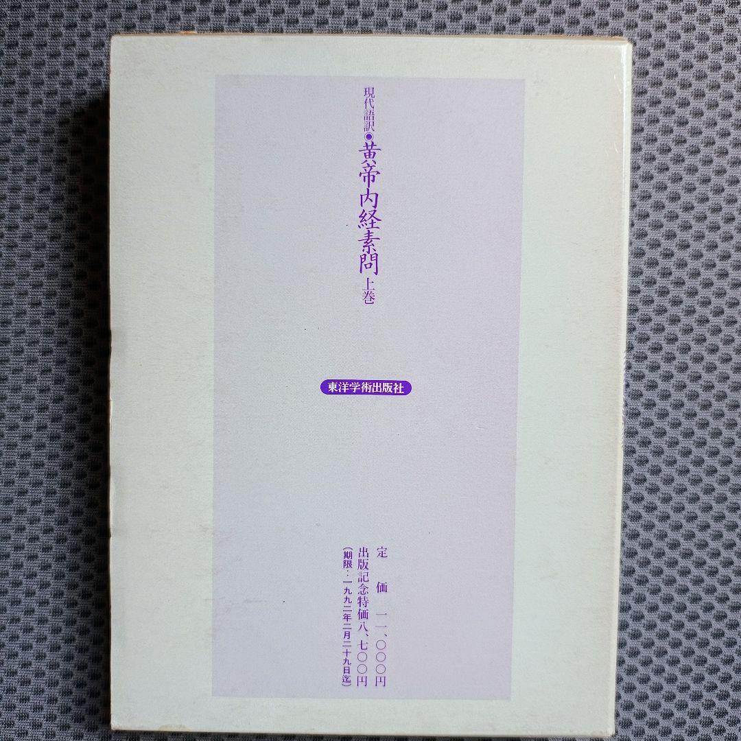 現代語訳　黄帝内経素問　上・中巻2冊セット