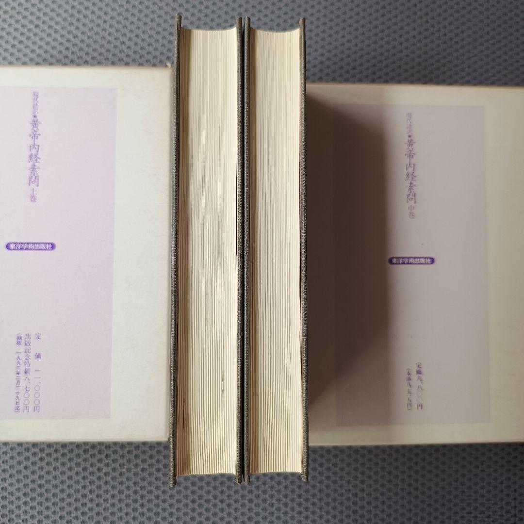 現代語訳　黄帝内経素問　上・中巻2冊セット