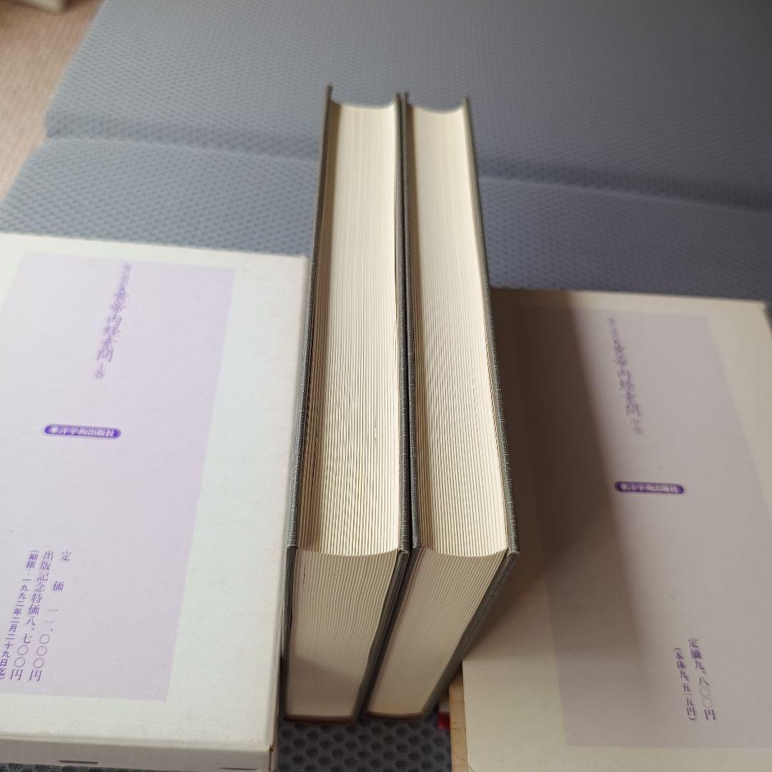 現代語訳　黄帝内経素問　上・中巻2冊セット